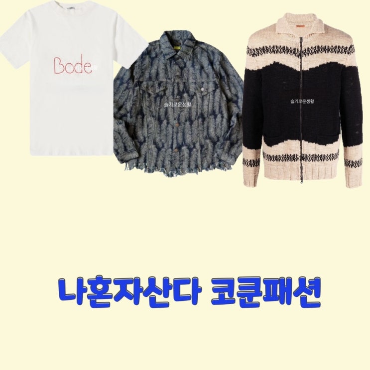  코드쿤스트 나혼자산다473회 니트 티셔츠자켓 잠바 집업 데님 패턴 옷 패션