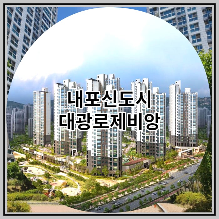 내포신도시 대광로제비앙 더 럭셔리 분양 정보