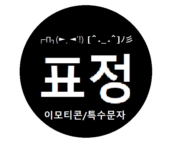 귀엽고 특이한 ‘표정 이모티콘/특수문자‘ 소개