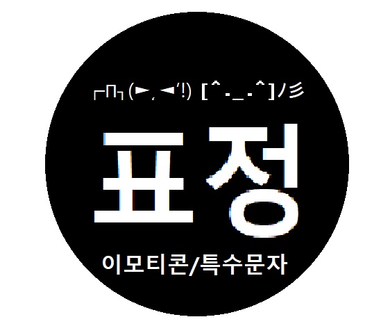  귀엽고 특이한 ‘표정 이모티콘/특수문자‘ 소개