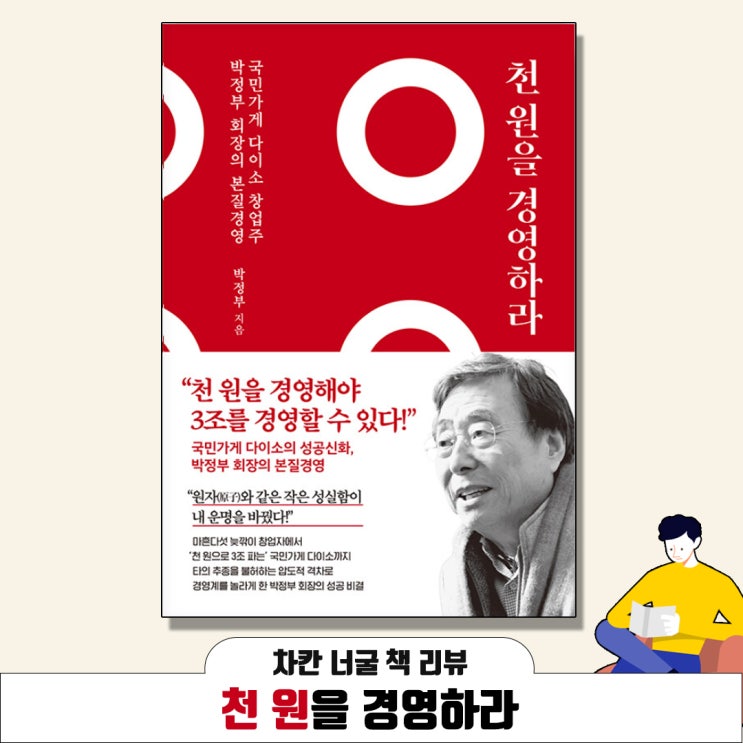  [책 리뷰] 천 원을 경영하라 (박 정부 지음) | 다이소 성공신화 연 매출 3조를 달성하기까지