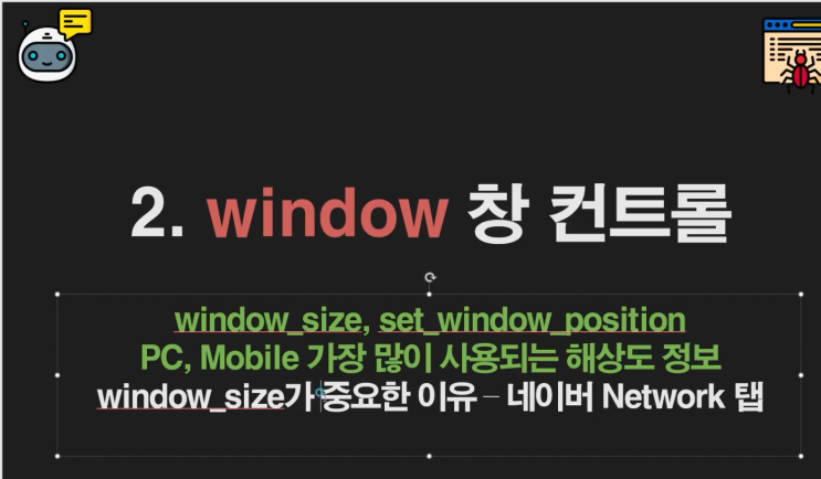  Selenium window size PC, 모바일 자주 사용되는 녀석들 리스트