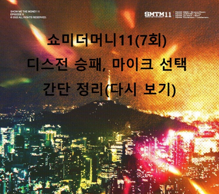 쇼미더머니11 7회 디스배틀 탈락자 음원미션 진출자(디스전 정리,다시보기)