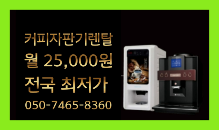  [원두커피머신렌탈]/ 갑동 사무실용원두커피머신  설치후기