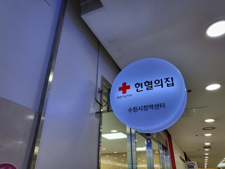  함께 하자 <헌혈의 집 수원시청역센터>에 대한 기록