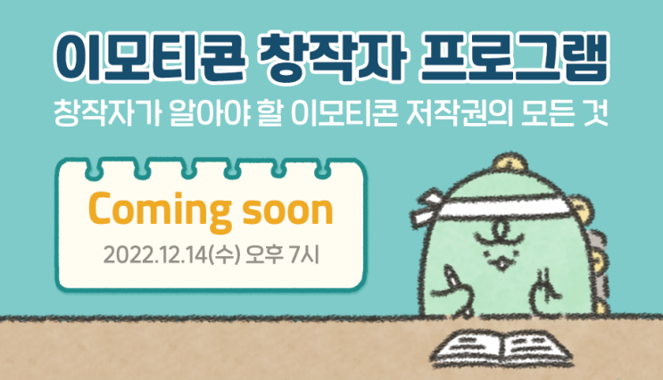  카카오톡 이모티콘 창작자를 위한 온라인 저작권 교육