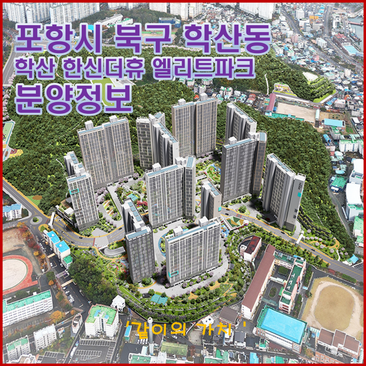포항 학산 한신더휴 엘리트파크 청약, 분양가, 주변 시세 등 청약 정보 - 미분양 물량만 쌓이는 포항 포항 학산 한신더휴 엘리트파크 청약, 분양가, 주변 시세 등 청약 정보 - 미분양 물량만 쌓이는 포항