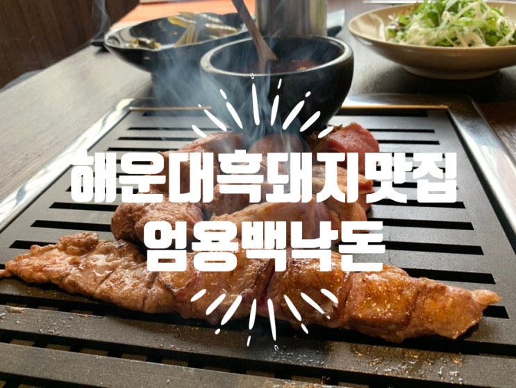 해운대 맛집 엄용백 낙돈 제주 흑돼지 맛집! 고급스러운 분위기인데다 직접 구워주시는 고기도 맛있고 특별한 식사메뉴도 있는곳 (+주먹고기,생갈매기살,돼지껍데기,문어돌솥밥,청국장찌개) 해운대 맛집 엄용백 낙돈 제주 흑돼지 맛집! 고급스러운 분위기인데다 직접 구워주시는 고기도 맛있고 특별한 식사메뉴도 있는곳 (+주먹고기,생갈매기살,돼지껍데기,문어돌솥밥,청국장찌개)