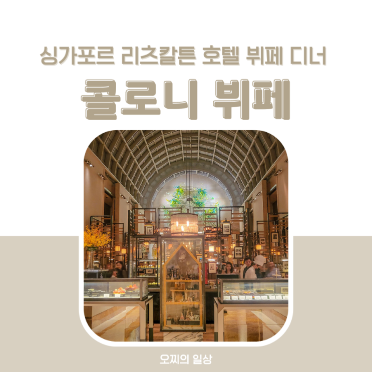 싱가포르 콜로니 Colony : 리츠칼튼 호텔 뷔페 + 메뉴, 가격, 예약 팁 싱가포르 콜로니 Colony : 리츠칼튼 호텔 뷔페 + 메뉴, 가격, 예약 팁