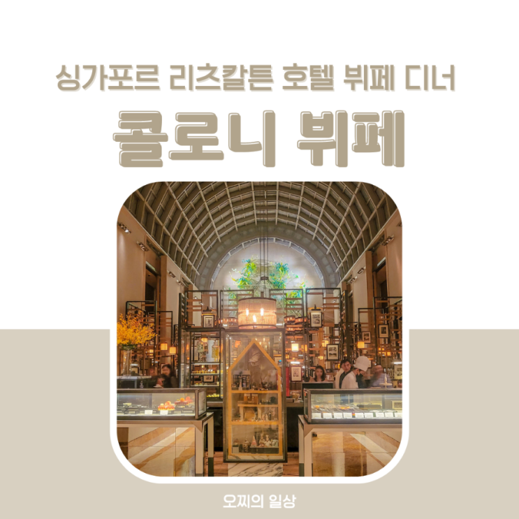 싱가포르 콜로니 Colony : 리츠칼튼 호텔 뷔페 + 메뉴, 가격, 예약 팁