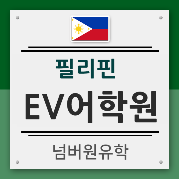  필리핀 EV어학원 외부 콘도기숙사 확충으로 기숙사자리에 숨통이 텄어요!! [청주필리핀]