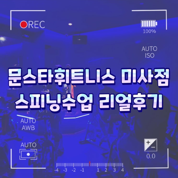  미사PT 하남헬스장 / 문스타휘트니스 미사점 스피닝수업 리얼후기