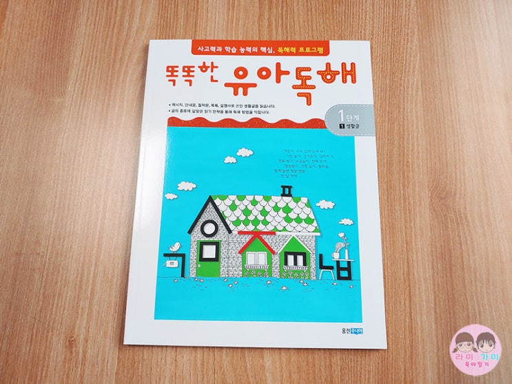  초등 입학 전 엄마표 국어 ▷ 똑똑한 유아 독해 1단계 1. 생활글
