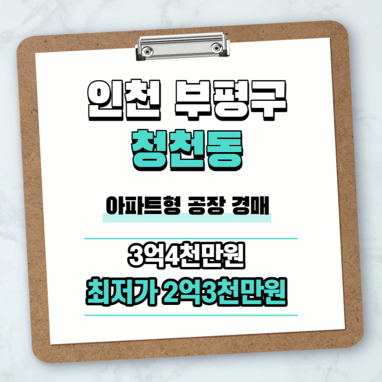 인천 부평구 <b>청천동</b> 아파트형 <b>공장</b>경매, <b>청천동</b> 부평테크노타워