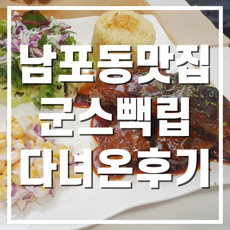  [남포동맛집] 필리핀 BBQ 느낌의 군스빽립 다녀온 후기