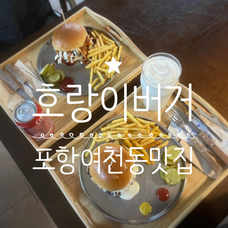 포항여천동맛집 _ 호랑이버거