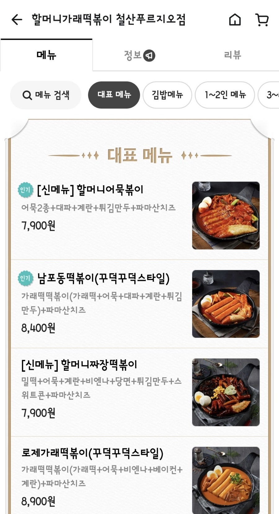 할머니가래떡볶이 철산푸르지오점 사진 2