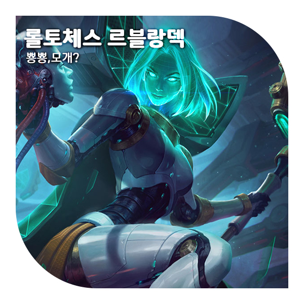  롤토체스 시즌8 추천덱, 최강 1티어 6주문투척자 르블랑덱!
