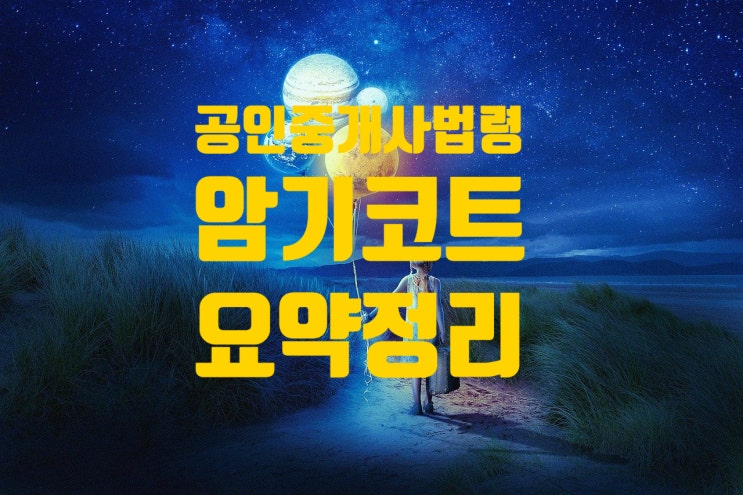  공인중개사법령/암기코트/요약정리