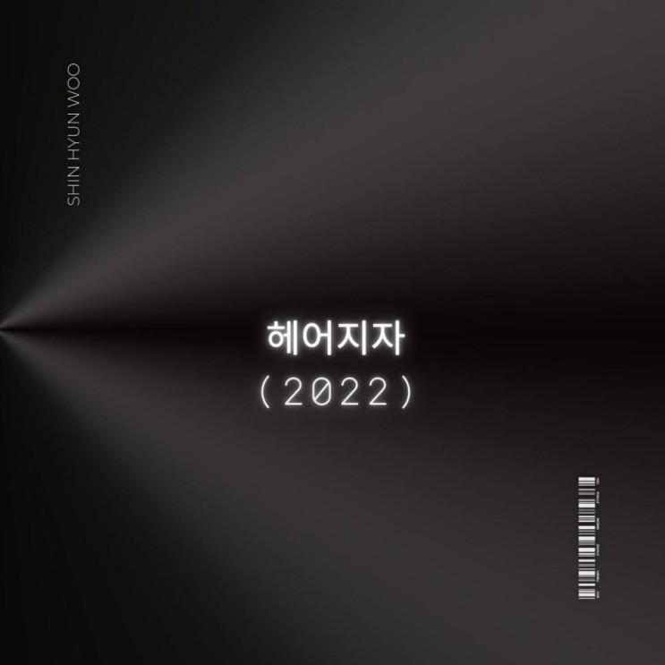 신현우 - 헤어지자 (2022) [노래가사, 듣기, Audio]