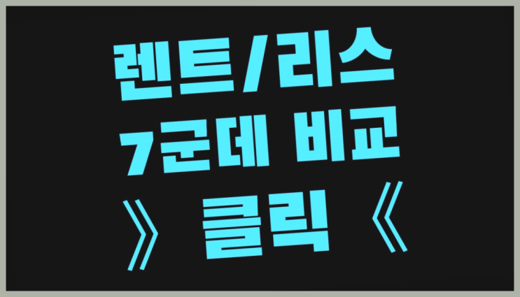  장기렌트카K5 ? 장기렌트카 빠른출고 7개사 통합비교 끝판왕~~