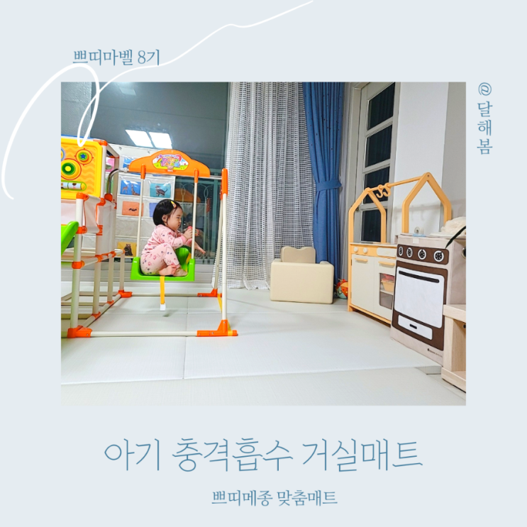  아기 충격흡수 해주는 쁘띠메종 층간소음 거실매트