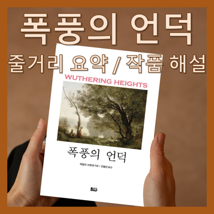 폭풍의 언덕 결말. 책 줄거리 요약. 에밀리 브론테, 샬롯 브론테