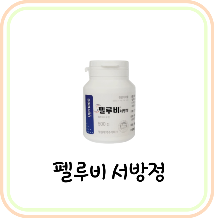  [소염진통제] 펠루비서방정 성분 및 효능 (# 펠루비정, 해열제, 진통제, 코로나)
