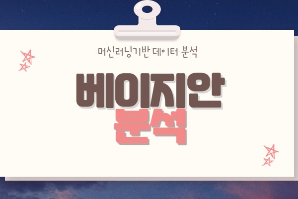  베이지안(Baysian)