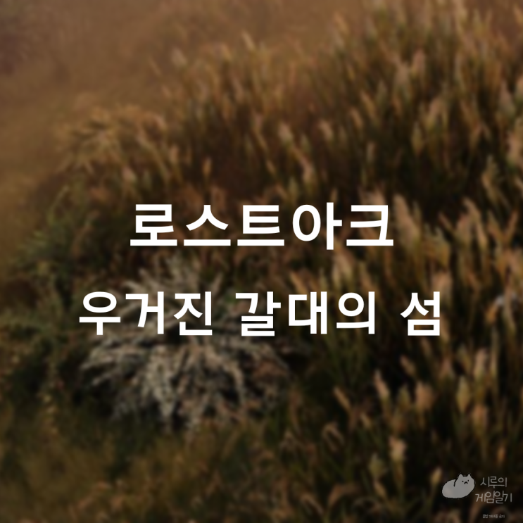  우거진 갈대의 섬의 마음 ＆ 모코코 로스트아크 로아