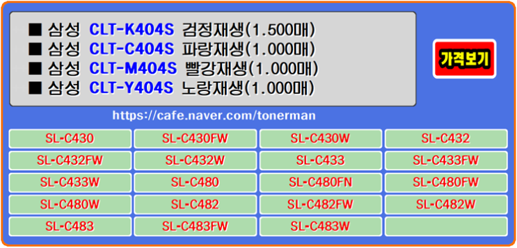  삼성토너 CLT-K404S, CLT-C404S, CLT-M404S, CLT-Y404S, SL-C433, SL-C482 프린터