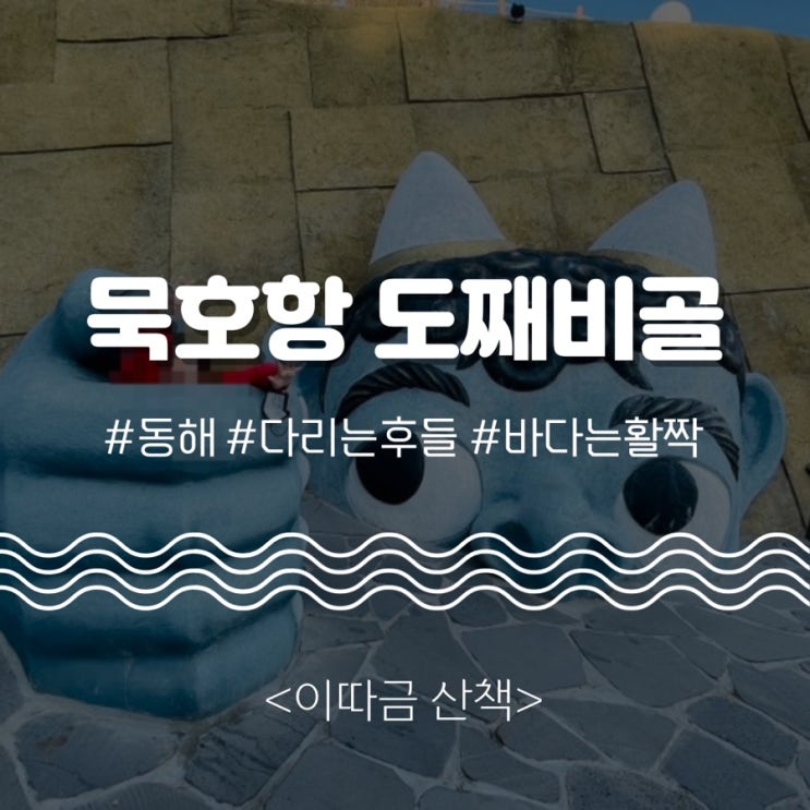  “다리는 후들, 바다는 활짝” 강원도 동해 묵호항 <도째비골> 겨울 산책 (주차장, 스카이워크, 자이언트슬라이드)