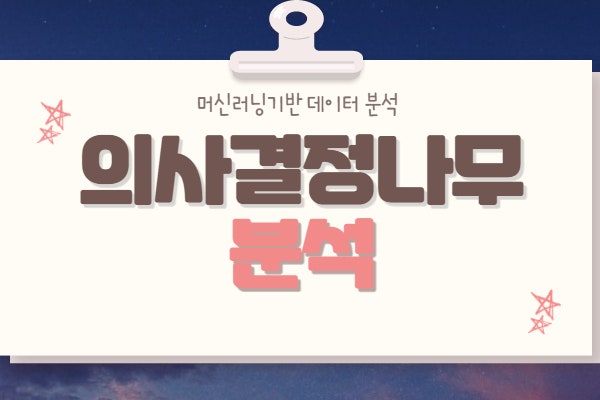  의사결정 나무(Decision Tree)