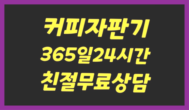  <커피머신렌탈> 커피머신대여 알아보고 계신가요? 들어보세요