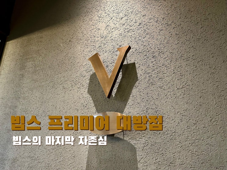 [대방] 빕스의 마지막 자존심 빕스 프리미어 대방점 - 2022.11.29(화)