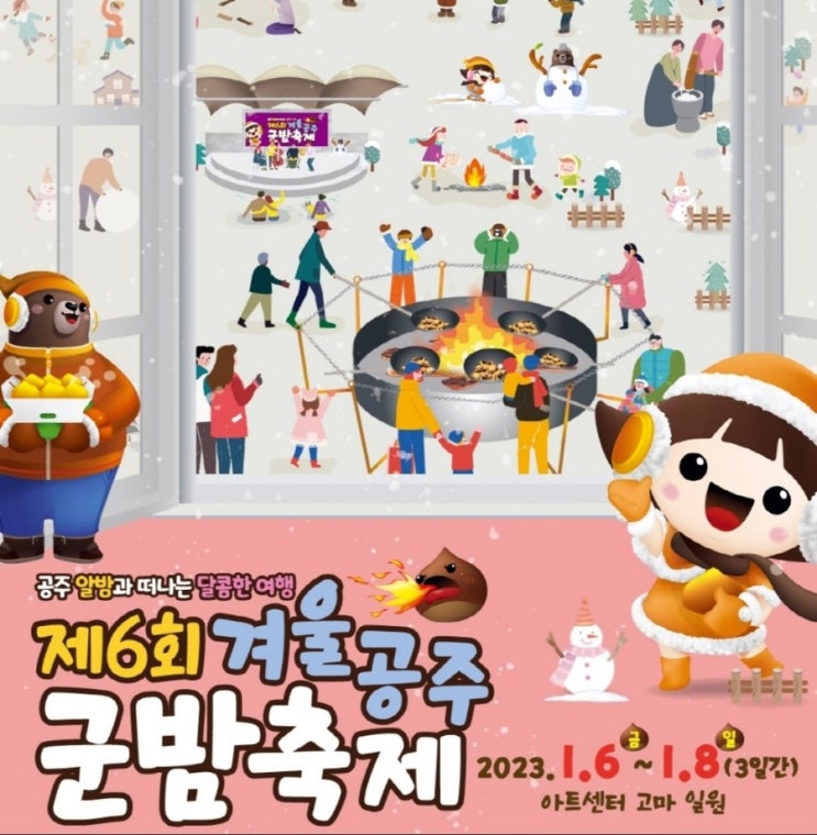  겨울 공주군밤축제 겨울 군밤축제 아트센터 고마