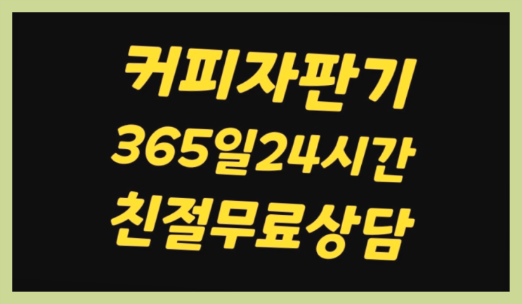  동구커피자판기 믹스/원두커피자판기렌탈 저렴한곳