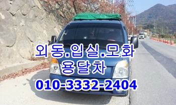외동용달 입실~모화 용달차. 외동용달 입실~모화 용달차.
