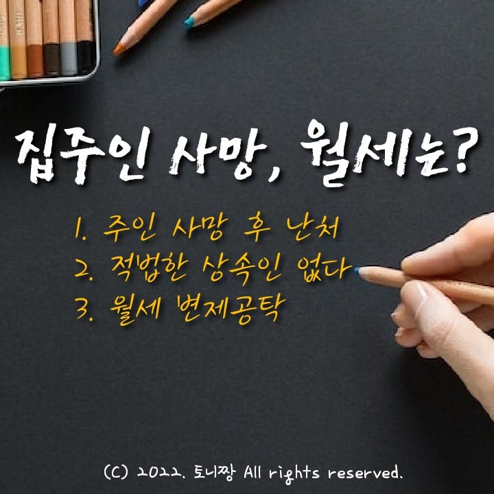 (생활법률) 집주인 사망 후 상속다툼 발생, 월세는 누구에게 내야할까 (생활법률) 집주인 사망 후 상속다툼 발생, 월세는 누구에게 내야할까