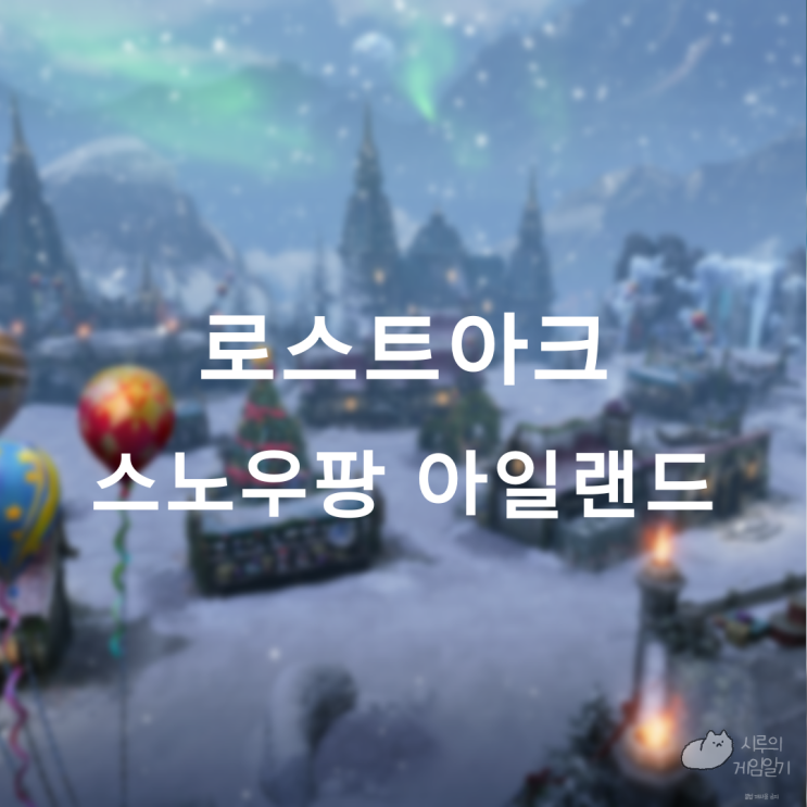  스노우팡 아일랜드 섬의 마음 ＆ 모코코 로스트아크 로아