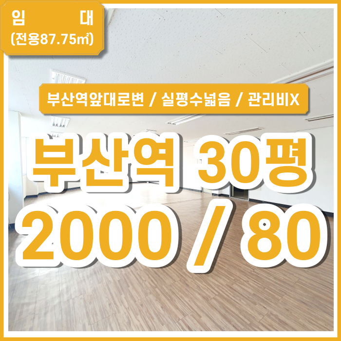 [임대] 부산시 동구 초량동사무실 실평수 넓은 부산역대로변상가 관리비X 2종근생 채광굿 (매물번호 323631)