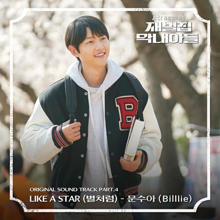 문수아 - Like a Star(별처럼) [노래가사, 듣기, MV]