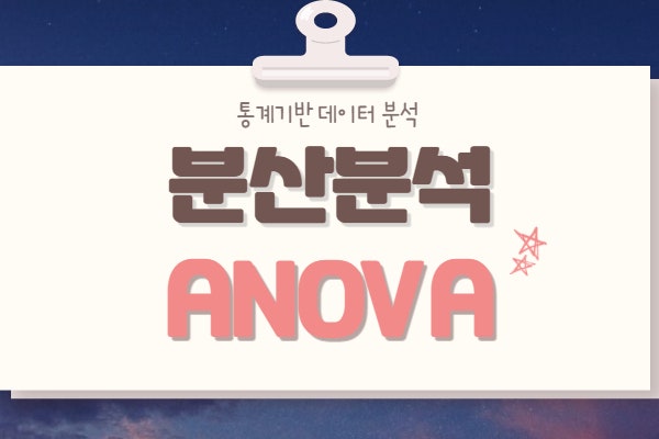  분산분석(ANOVA Analysis) (F-검정)