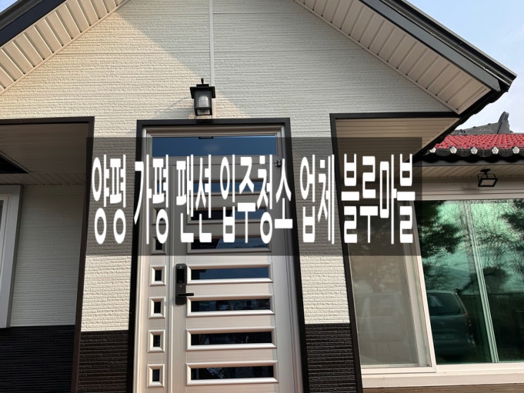  양평 가평 펜션 입주청소 업체 블루마블