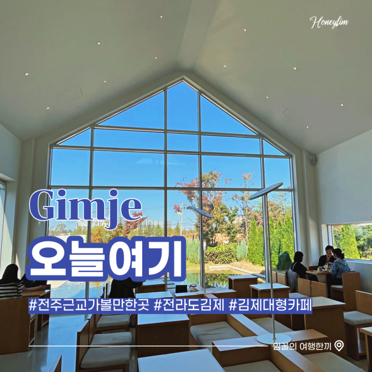  전주 근교 김제 가볼만한 곳 핑크뮬리가 가득한 포토존 대형 카페 추천 : 오늘 여기