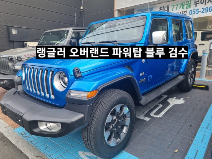  지프 랭글러 오버랜드 파워탑 블루 신차 검수 창원 지프전시장 이재훈 대리