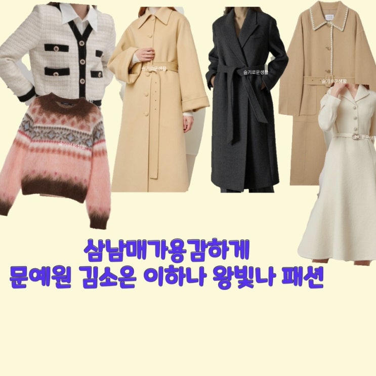  문예원 김소은 이하나 왕빛나 김태주 장현정 김소림 이상민 삼남매가용감하게23회 니트 코트 자켓 원피스 옷 패션