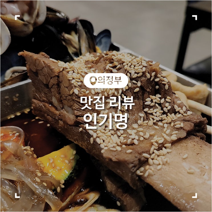  의정부 민락동 맛집 낙지 갈비찜 인기명