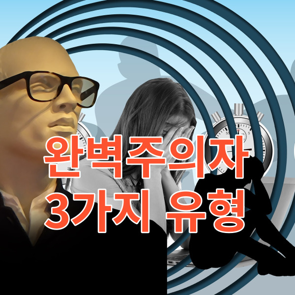  완벽주의자 3가지 유형과 극복 방법