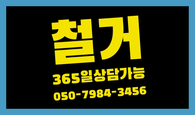  매장철거 모든철거 로켓출장&무료견적 정답이죠